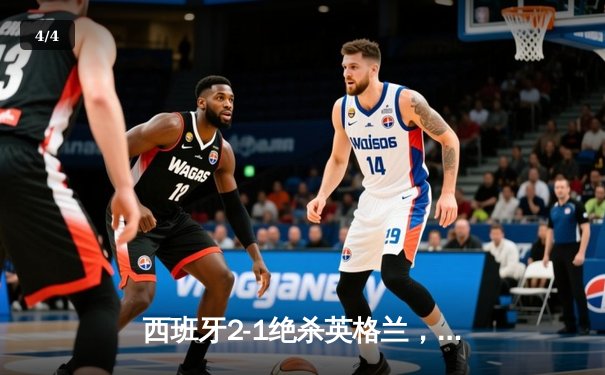 西班牙2-1绝杀英格兰，第四次问鼎欧洲杯 - 4