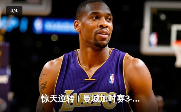 惊天逆转！曼城加时赛3-2绝杀拜仁，凯恩双响难救主 - 4