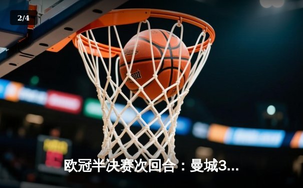 欧冠半决赛次回合：曼城3-1逆转皇马 总比分5-3挺进决赛 - 2