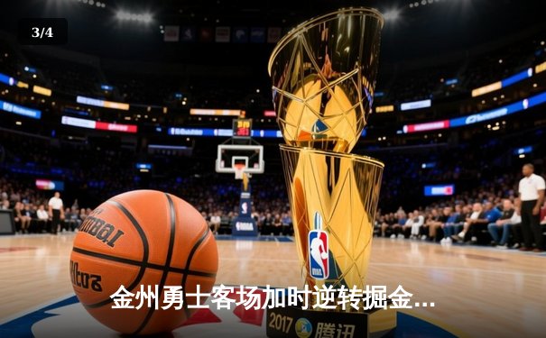 金州勇士客场加时逆转掘金，库里狂砍40分献绝命三分 - 3