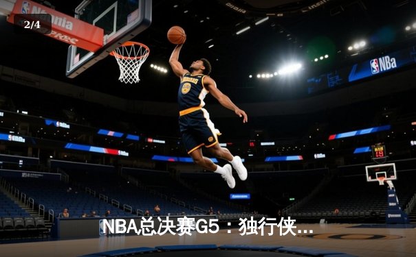NBA总决赛G5：独行侠惊天逆转，东契奇47分三双创造历史 - 2