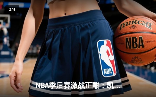 NBA季后赛激战正酣：凯尔特人主场加时险胜雄鹿，塔图姆狂砍42分创纪录 - 2