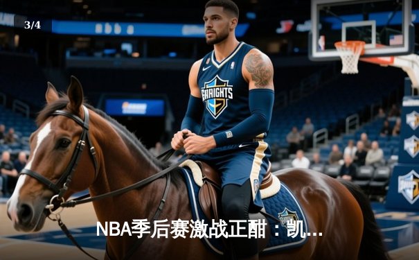 NBA季后赛激战正酣：凯尔特人主场加时险胜雄鹿，塔图姆狂砍42分创纪录 - 3