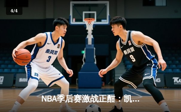 NBA季后赛激战正酣：凯尔特人主场加时险胜雄鹿，塔图姆狂砍42分创纪录 - 4