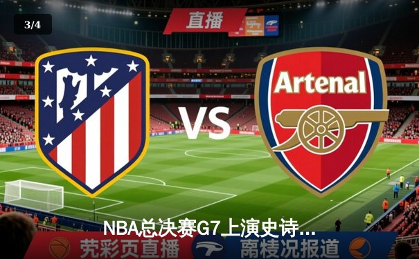 NBA总决赛G7上演史诗对决 掘金险胜热火卫冕成功 - 3