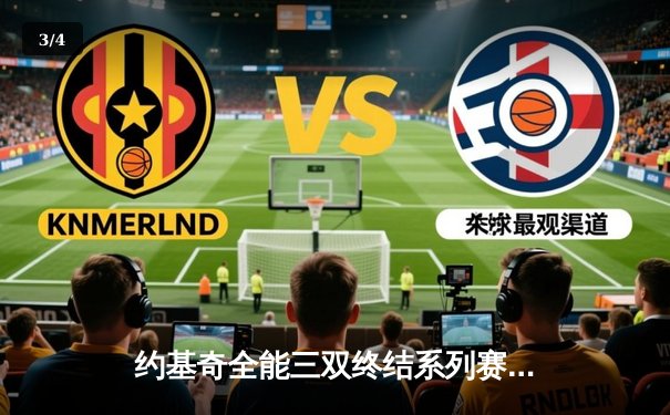 约基奇全能三双终结系列赛 掘金逆转森林狼连续两年挺进西决 - 3