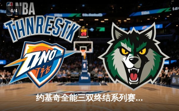 约基奇全能三双终结系列赛 掘金逆转森林狼连续两年挺进西决 - 4