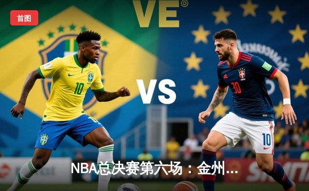 NBA总决赛第六场：金州勇士逆转凯尔特人夺队史第七冠，库里荣膺FMVP