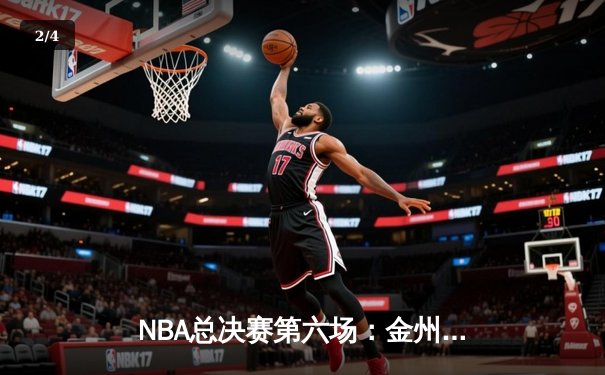 NBA总决赛第六场：金州勇士逆转凯尔特人夺队史第七冠，库里荣膺FMVP - 2