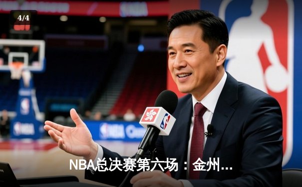 NBA总决赛第六场：金州勇士逆转凯尔特人夺队史第七冠，库里荣膺FMVP - 4