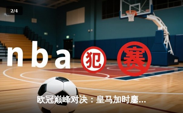 欧冠巅峰对决：皇马加时鏖战3-2力克拜仁，维尼修斯双响定江山 - 2