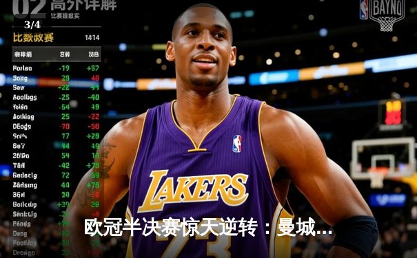 欧冠半决赛惊天逆转：曼城3-2淘汰拜仁，哈兰德双响锁定决赛席位 - 3