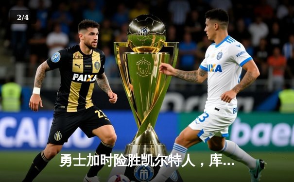 勇士加时险胜凯尔特人，库里狂砍43分刷新总决赛G4历史纪录 - 2