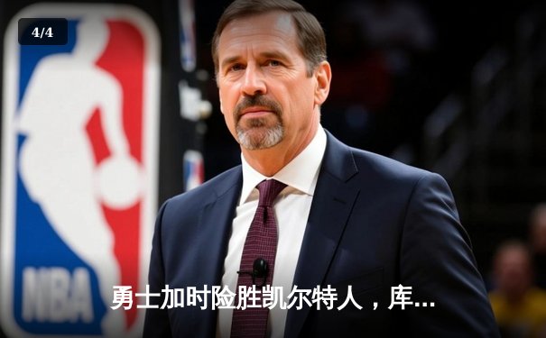 勇士加时险胜凯尔特人，库里狂砍43分刷新总决赛G4历史纪录 - 4