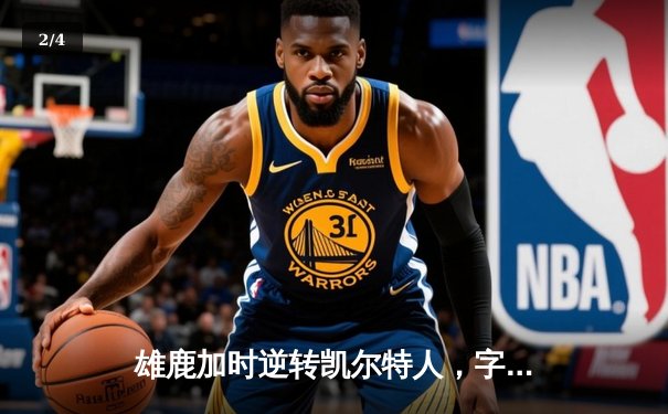 雄鹿加时逆转凯尔特人，字母哥44+14率队守住主场 - 2