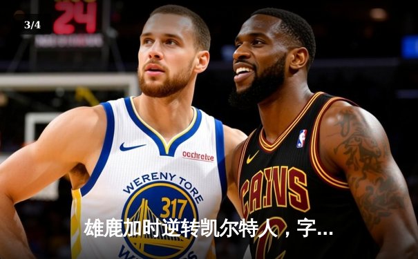 雄鹿加时逆转凯尔特人，字母哥44+14率队守住主场 - 3