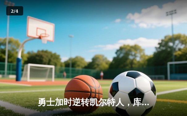 勇士加时逆转凯尔特人，库里43分创总决赛三分新纪录 - 2