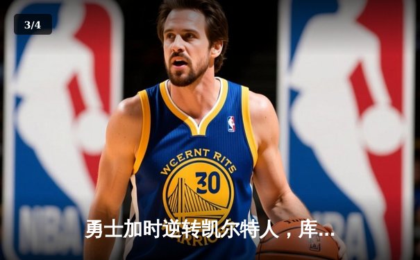 勇士加时逆转凯尔特人，库里43分创总决赛三分新纪录 - 3