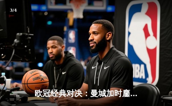 欧冠经典对决：曼城加时鏖战4-3逆转皇马，德布劳内传射建功 - 3