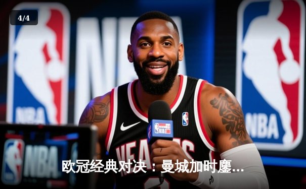 欧冠经典对决：曼城加时鏖战4-3逆转皇马，德布劳内传射建功 - 4