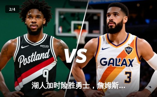 湖人加时险胜勇士，詹姆斯三双力挽狂澜，库里空砍47分 - 2