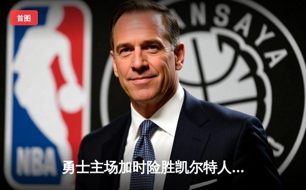 勇士主场加时险胜凯尔特人，库里砍下43分创赛季新高