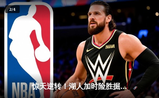 惊天逆转！湖人加时险胜掘金，詹姆斯狂砍三双锁定西部决赛席位 - 2