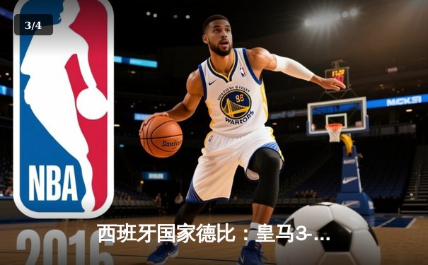 西班牙国家德比：皇马3-2绝杀巴萨，贝林厄姆双响主宰战局 - 3