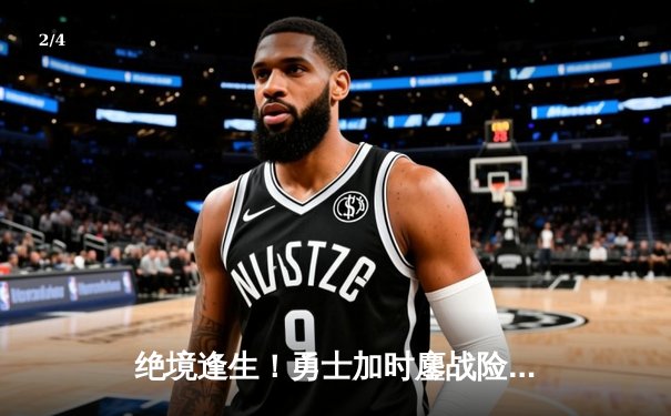绝境逢生！勇士加时鏖战险胜凯尔特人 库里43分导演惊天逆转 - 2