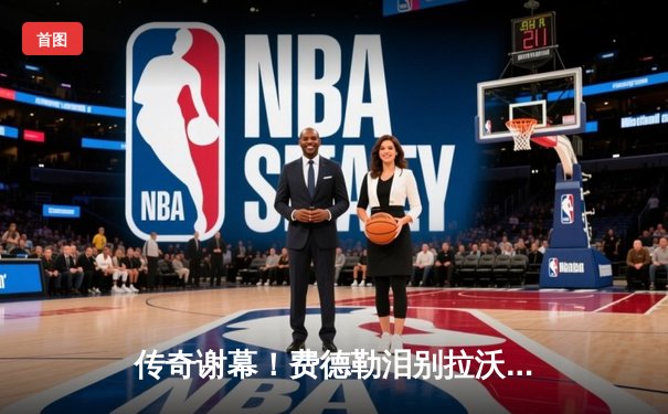 传奇谢幕！费德勒泪别拉沃尔杯，欧洲队绝杀世界队卫冕成功