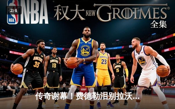 传奇谢幕！费德勒泪别拉沃尔杯，欧洲队绝杀世界队卫冕成功 - 2