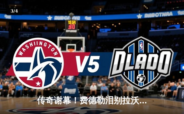 传奇谢幕！费德勒泪别拉沃尔杯，欧洲队绝杀世界队卫冕成功 - 3