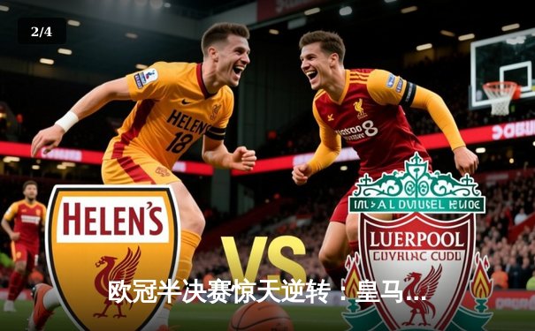 欧冠半决赛惊天逆转：皇马加时鏖战4-3淘汰拜仁晋级决赛 - 2