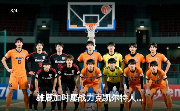 雄鹿加时鏖战力克凯尔特人，字母哥43分捍卫主场 - 3