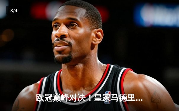 欧冠巅峰对决！皇家马德里加时鏖战3-2力克拜仁慕尼黑，本泽马双响定乾坤 - 3