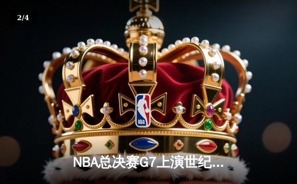 NBA总决赛G7上演世纪逆转，丹佛掘金加时险胜波士顿凯尔特人卫冕成功 - 2