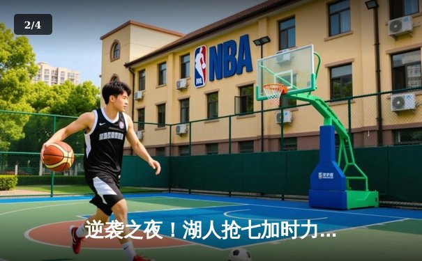 逆袭之夜！湖人抢七加时力克掘金，詹姆斯40+三双创历史纪录 - 2