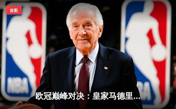 欧冠巅峰对决：皇家马德里补时绝杀多特蒙德，第15次捧起大耳朵杯