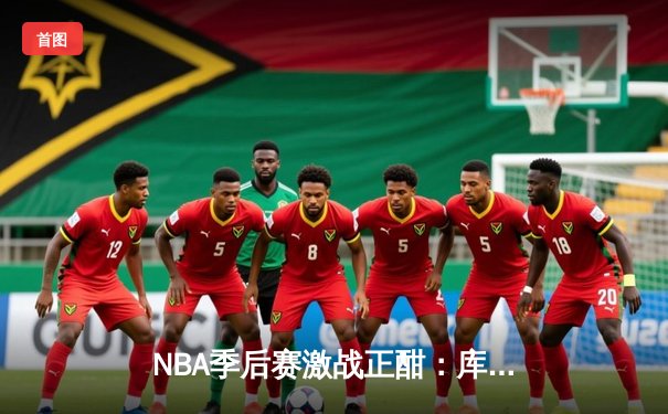 NBA季后赛激战正酣：库里狂砍50分助勇士逆转独行侠，系列赛战成2-2平