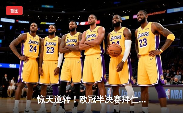 惊天逆转！欧冠半决赛拜仁补时绝平 皇马点球大战笑傲安联