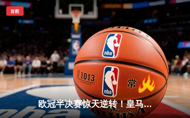 欧冠半决赛惊天逆转！皇马加时赛3-2绝杀拜仁，贝林厄姆双响救主