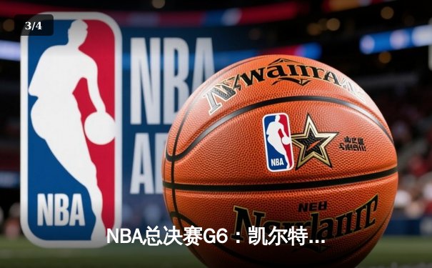 NBA总决赛G6：凯尔特人绝地反击，怀特0.1秒补篮逆天改命 - 3