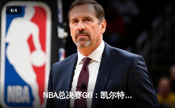 NBA总决赛G6：凯尔特人绝地反击，怀特0.1秒补篮逆天改命 - 4