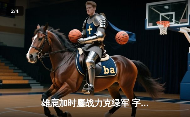 雄鹿加时鏖战力克绿军 字母哥44+14率队捍卫主场 - 2