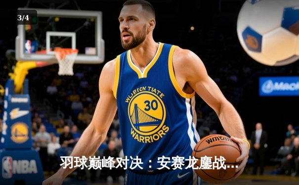 羽球巅峰对决：安赛龙鏖战三局险胜石宇奇，新加坡公开赛上演史诗级攻防大战 - 3