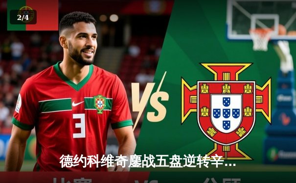 德约科维奇鏖战五盘逆转辛纳，解锁温网第八冠追平费德勒纪录 - 2