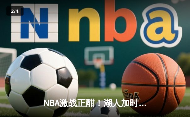 NBA激战正酣！湖人加时险胜勇士，库里空砍40分詹姆斯三双定乾坤 - 2