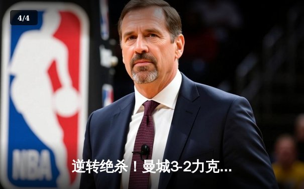 逆转绝杀！曼城3-2力克拜仁，哈兰德双响主导欧冠经典对决 - 4