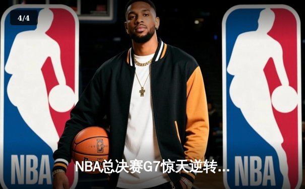 NBA总决赛G7惊天逆转：丹佛掘金加时险胜迈阿密热火卫冕成功 - 4