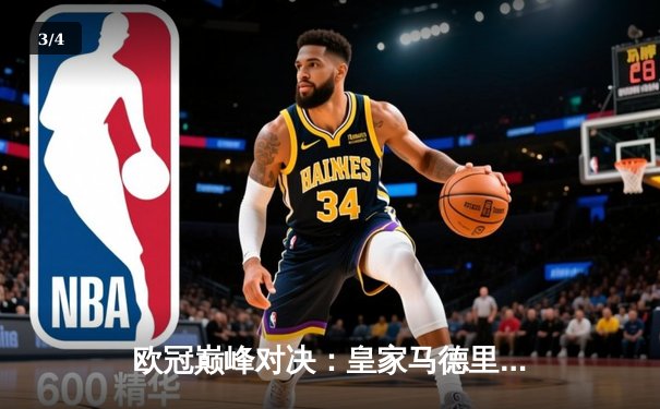 欧冠巅峰对决：皇家马德里加时鏖战3-2险胜拜仁慕尼黑，维尼修斯双响定江山 - 3